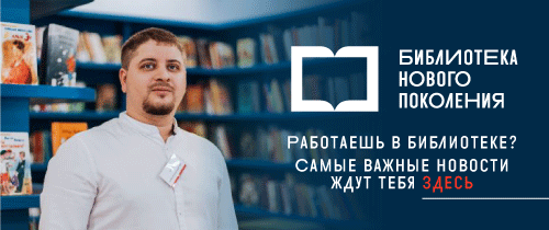 images/biblioteka/Новаябиблиотека.рф.png