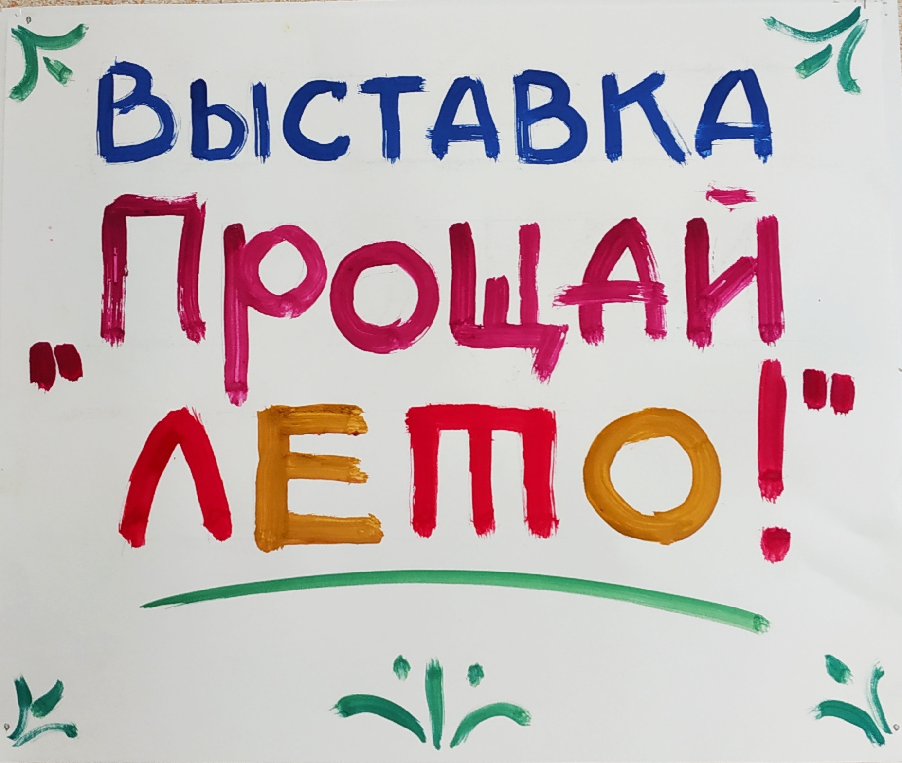 Приглашаем всех желающих посетить выставку детских работ нашей изо-студии  