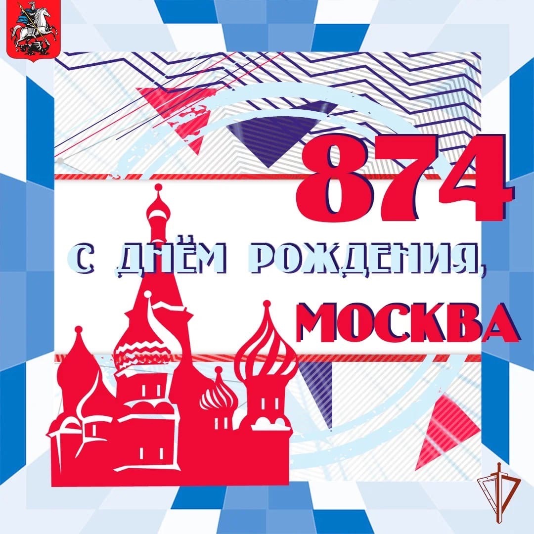 Каждый год в начале сентября столица нашей Родины - Москва - празднует День  рождения!