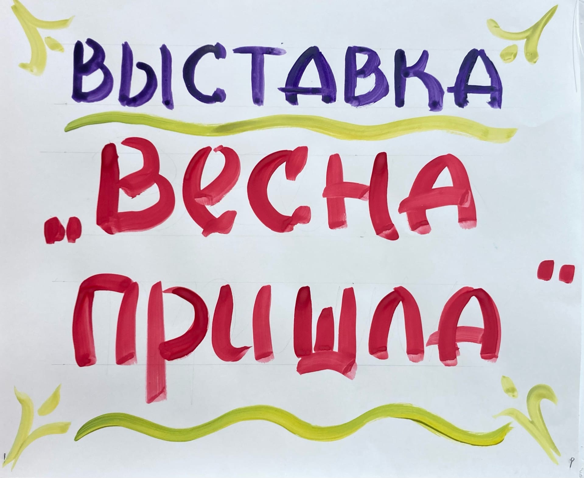 1 марта в фойе Дома молодёжи открылась выставка работ юных художников  