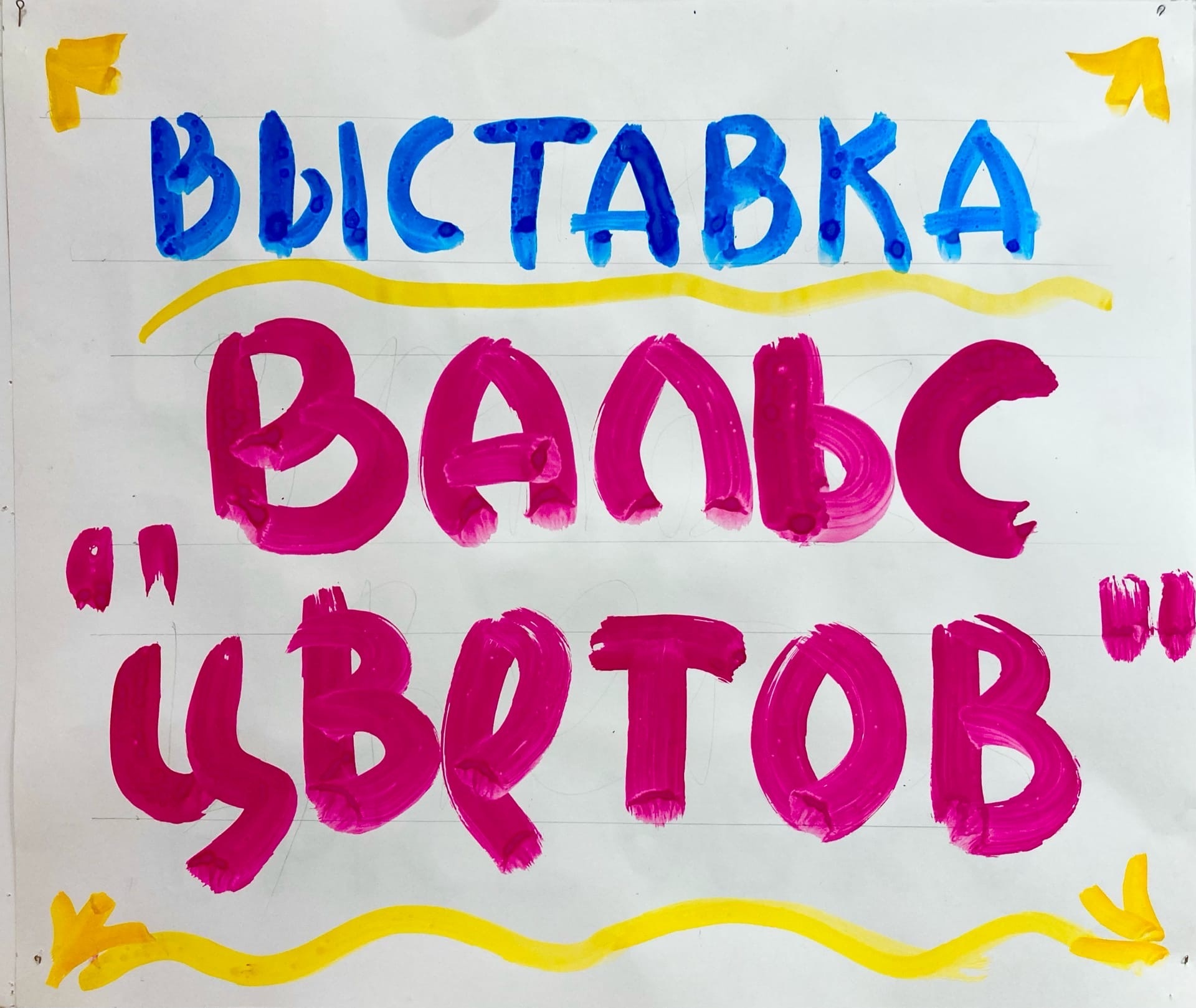 14 июня в фойе Дома молодёжи открылась выставка «Вальс цветов» участников  ИЗО-студии 