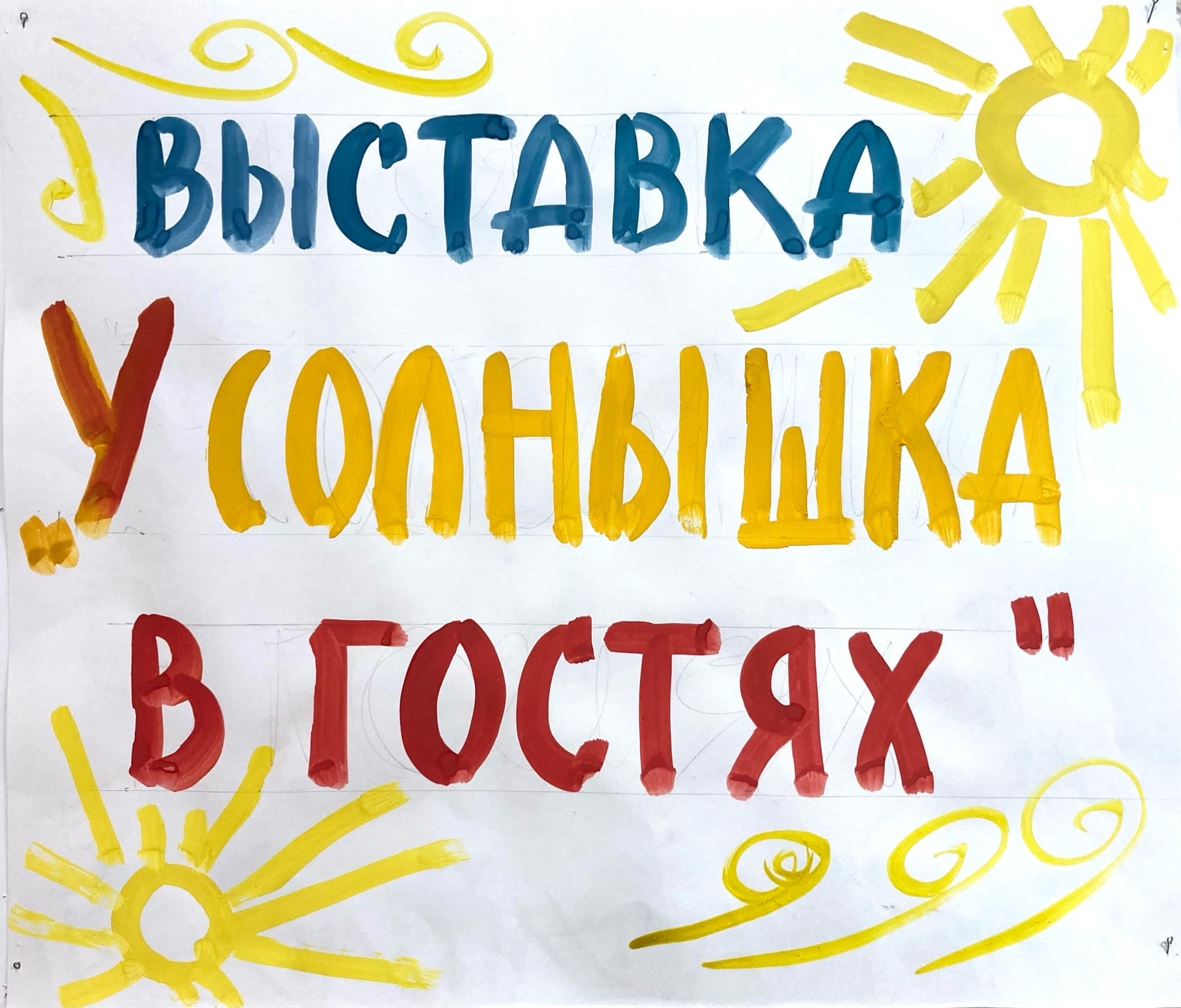 1 июля в фойе Дома молодёжи открылась выставка «У солнышка в гостях»,  состоящая из работ юных участников ИЗО-студии 