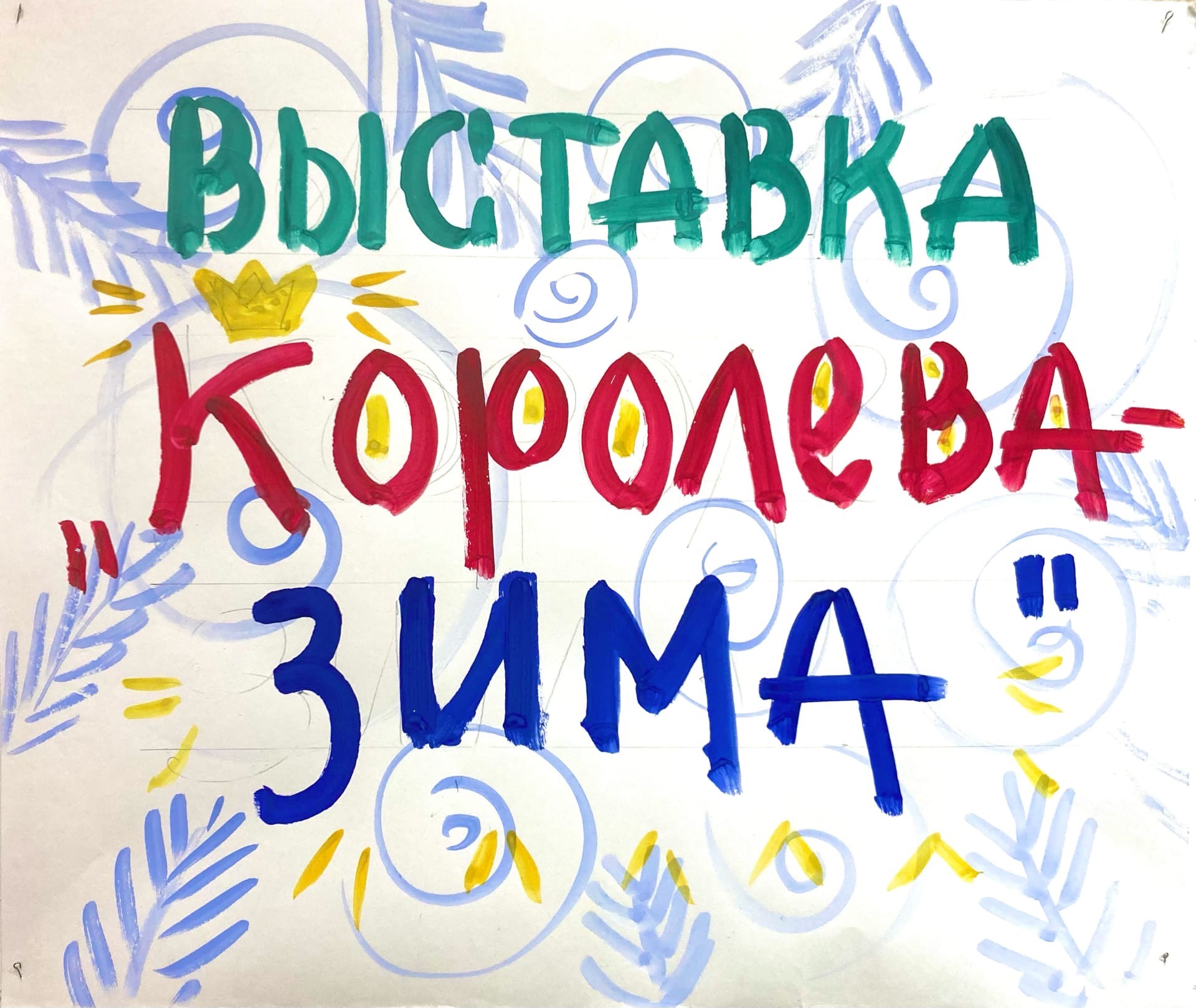 20 января в Доме молодёжи открылась выставка юных художников ИЗО-студии  