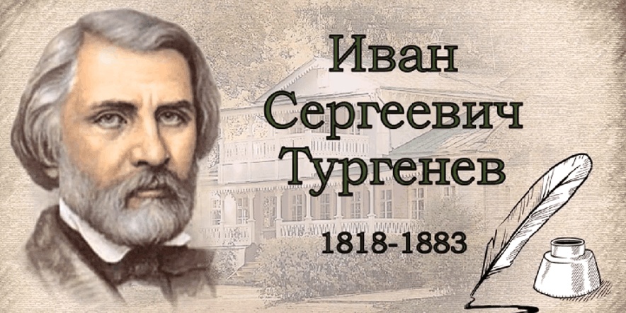 Картинки 205 лет со дня рождения тургенева