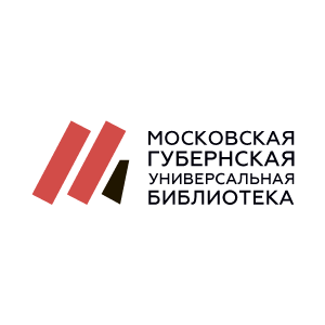 images/prevu/Московская_губернская_универсальная_библиотека_2022.png
